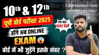 पहली बार होगा UP Board Exam Online🔥 10वी 12वी के छात्र जरुर देखे  Up board Exam 2025 Big Update [upl. by Twedy]