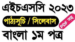 HSC Bangla 1st paper syllabus 2023  ২০২৩ সালের এইচএসসি পরীক্ষা বাংলা ১ম পত্র সিলেবাস  HSC 2023 [upl. by Peednam237]