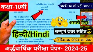 viral 💯class 10th hindi ardhvaarshik paper 202425कक्षा 10वीं हिंदी अर्धवार्षिक पेपर 202425 [upl. by Urion778]