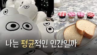 나를 더 잘 알고싶을 때 도움이 된 3가지 방법 feat 평균의 종말 [upl. by Cerellia449]