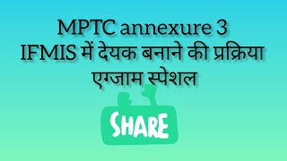 MPTC annexure 3 IFMIS में देयक बनाने की प्रक्रिया एग्जाम स्पेशल कोषालय संहिता परिशिष्ट 3 [upl. by Malda]