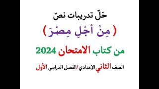 حل تدريبات نص  من أجل مصر  من كتاب الامتحان 2024 ـ للصف الثاني الإعدادي  الفصل الدراسي الأول [upl. by Kalina174]