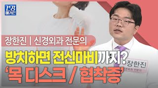 건강앤한경 스마트한 현대인 고질병 ‘목 통증’ㅣ목 당기고 어깨․팔 찌릿 방치하면 전신마비까지 ‘목 디스크’ 의심 [upl. by Ainitsirc406]