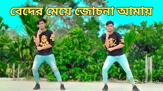 Beder Meye Josna Amay  বেদের মেয়ে জোচনা  Dancer 00  Bnagla Hit Dance 2024  Dj Remix 2024 [upl. by Archy482]