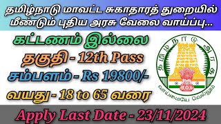 தமிழ்நாடு மாவட்ட சுகாதாரத் துறையில் மீண்டும் புதிய அரசு வேலை வாய்ப்பு [upl. by Cima]