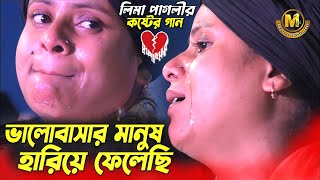 জনপ্রিয় লিমা পাগলীর কষ্টের গান । ভালবাসার মানুষ আমি হারিয়ে ফেলেছি । Lima Pagli Master Media HD [upl. by Gordy]