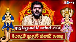 🟢 மேஷம் முதல் மீனம் வரைராகு கேது பெயர்ச்சி பலன்கள் 2023  Rahu Ketu Peyarchi Palan Tamil  Astro [upl. by Morita]