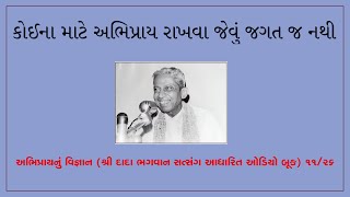 કોઈના માટે અભિપ્રાય રાખવા જેવું જગત જ નથીAbhipray Nu Vignanઓડિયો બૂકDada Bhagwan Satsang  1126 [upl. by Suilienroc]