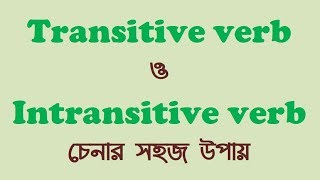 Transitive verb ও intransitive verb চেনার সহজ উপায় how to identify transitive amp intransitive verb [upl. by Anitsirk]