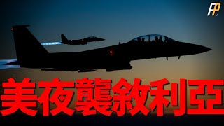 美軍夜襲敘利亞，伊朗革命衛隊損失慘重，以色列將啟動加沙地面攻勢，俄軍首次使用滑翔炸彈襲擊哈爾科夫，韓國啟動艦載彈道導彈研發計畫，美軍284億美元預算加速下一代戰機研發  北約  俄烏  中東 [upl. by Llehcear]