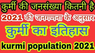 kurmi ki jansankhya 2021। कुर्मी की जनसंख्या कितनी है।kurmi ka itihaas। kurmi population।gotrasong [upl. by Annoj]