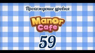 Manor Cafe Уровень 59 [upl. by Darcey]