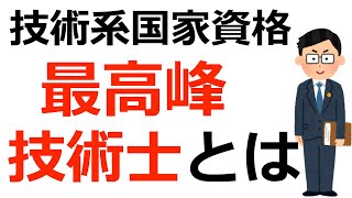 【技術士】国家資格「技術士」を10分で簡単解説！ [upl. by Rory396]