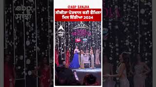 Miss India 2024 ਨਾਲ ਮਿਲੋ  ABPSANJHA  shorts [upl. by Rehpotisrhc]