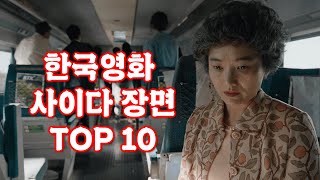 본 사람만 아는 한국영화 사이다 장면 TOP 10 [upl. by Meekyh]