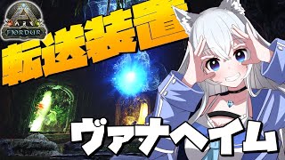 【ARK】転送装置でテレポート！？ヴァナヘイムを探索する！【咲月ほたるVtuber】 [upl. by Blanche984]