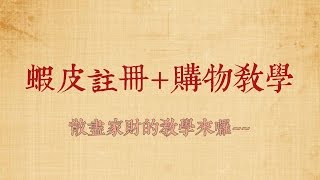 蝦皮註冊購物教學散盡家財的教學來瞜ﾟ∀ﾟ～～～ [upl. by Joli21]