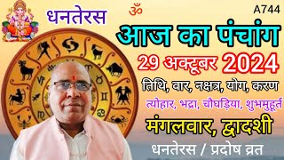 Aaj ka panchang 29 october 2024तिथि चौघड़ियाधनतेरसमंगलवार पंचांग [upl. by Thomajan]