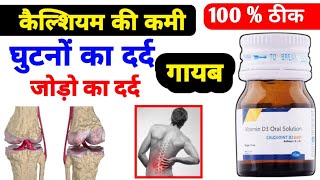 Calcium की कमी। depura 60k vitamin d3। vitamin d3 solution। calcijoint d3 shot। d3 must 60k tablet [upl. by Neufer]