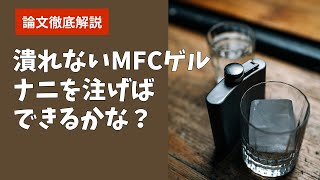 【論文2024】MFCに クエン酸ampNaOHで ゲル！ [upl. by Nonnahsal]