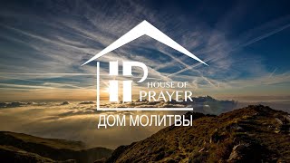 Friday Service October 18  2024 House of Prayer Дом Молитвы Шарлотт [upl. by Sybil]