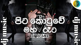 පිට කොටුවේ මහ රෑටPita Kotuwe Maha Retamusic djremix song [upl. by Nwahsiek]