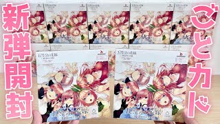 【ごとカド】新作TCG「五等分の花嫁カードゲーム」 カートン開封！世界99枚のSSSPをねらう！［ブースターパック vol1］ [upl. by Gilmour]