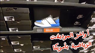 أسعار الأحذية و الملابس الرياضية من متجر نايكي nike  أثمنة مناسبة و جودة عالية [upl. by Heaps242]