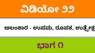 Fda SDA sslc tet kpsc pdo ded bed Kannada grammar ಕನ್ನಡ ವ್ಯಾಕರಣ ಅರ್ಥಾಲಂಕಾರ ಭಾಗ ೨ ಉಪಮಾಲಂಕಾರ [upl. by Liddy]