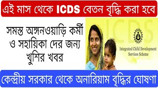 ICDS Supervisor Promotion Result Date  ICDS Honorary Salary Increased NEW UPDATE [upl. by Cornela]