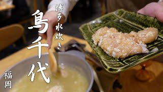 博多水炊き 鳥千代（とりちよ） 店主は水炊き専門 橙（だいだい）出身！ 渡辺通駅近くにある橙スタイルの水炊き専門店  Hakata mizutaki Torichiyo in Fukuoka [upl. by Danette]