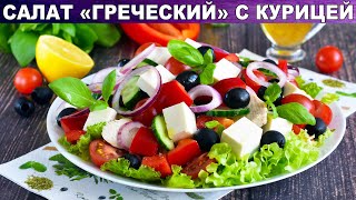 КАК ПРИГОТОВИТЬ САЛАТ ГРЕЧЕСКИЙ С КУРИЦЕЙ КЛАССИЧЕСКИЙ Из свежих овощей с брынзой и маслинами [upl. by Leahcimnaj172]