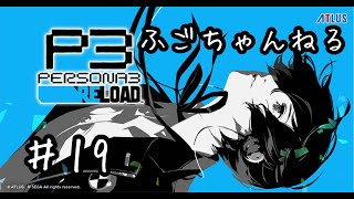 【P3 RELOAD】１９ この戦いをおわらせにきた（タルタロス 現在１月３日【実況プレイ】 [upl. by Dviad133]