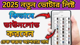 How to Download Voter list  2025  voter list download kaise karen 2025  ২০২৫ সালে ভোটার লিস্ট [upl. by Cherice331]