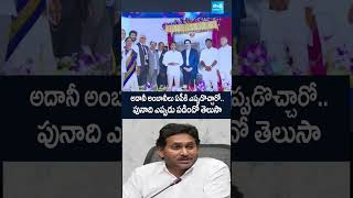 ysjagan mukeshambani adanigroup chandrababu apbudget2024 పునాది ఎప్పుడు పడిందో తెలుసా SakshiTV [upl. by Retep]