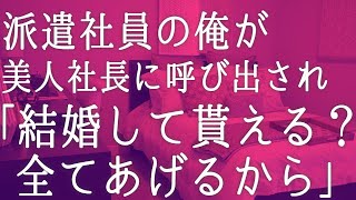 【朗読】美人社長から突然の呼び出し「私と一緒に暮らしてくれない？」衝撃の提案に断り切れず流れで一つ屋根の下にするとそのまま 感動する話し いい話 [upl. by Nnaul892]