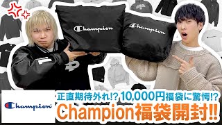 【チャンピオン  2023年福袋】驚愕の結果に一同騒然アウトレットで購入したChampion 10000円福袋の中身とは【福袋開封】 [upl. by Udele]