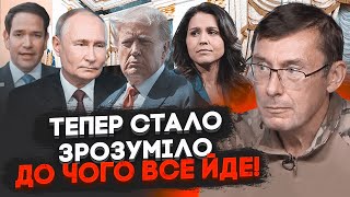 💥ЛУЦЕНКО війну заморозять  путін уже на це погодився САМЕ НА ЦЕ ВКАЗУЮТЬ призначення Трампа [upl. by Leahciam]