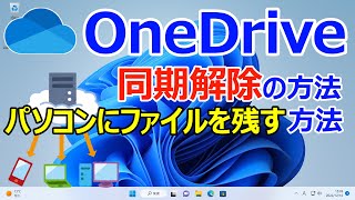 【Windows 11】OneDriveの同期解除する手順｜同期解除した場合にファイルをパソコンに残す方法やアイコンの意味について [upl. by Calypso]