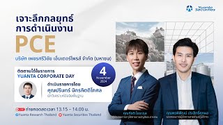 Yuanta Corporate Day  เพชรศรีวิชัย เอ็นเตอร์ไพรส์ จำกัด มหาชน “PCE” [upl. by Odnomra374]