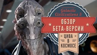 Galactic Civilizations 3 Обзор бетаверсии Цива в космосе [upl. by Yrag541]