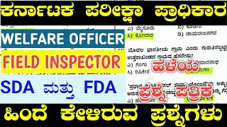 Welfare officer old question paper  Field inspector old question paper  sda fda old question paper [upl. by Neened]