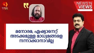 മനോരമ ഏഷ്യാനെറ്റ് അടക്കമുള്ള മാധ്യമങ്ങളെ ചൊല്ലിയോ തല്ലിയോ നന്നാക്കാനാവില്ല  Manorama  Asianet [upl. by Aihc849]