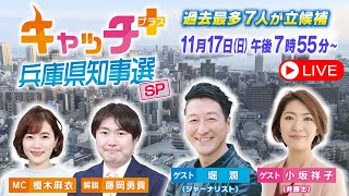 【斎藤元彦氏が2回目の当選確実】キャッチ＋兵庫県知事選スペシャル 知事選 サンテレビ [upl. by Aitekram]