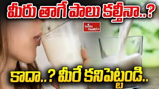 Adulterated milk  మీరు తాగే పాలు కల్తీనా కాదా మీరే కనిపెట్టండి hmtv healthplus [upl. by Abdul]