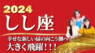 【しし座 2024年の運勢】幸せな新しい扉の向こうへ大きく飛躍！！！【獅子座】【2024】【占い】全体運 恋愛運 金運 ビジネス運 ラッキーカラー [upl. by Nosnevets]