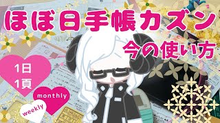 【ほぼ日手帳】2024年になって一ヶ月半。今現在の私のほぼ日カズンの使い方を振り返ってみました🥰➕オーセンのための手帳会議とかWISH LISTの話とか☺️☺️☺️ [upl. by Notlem]