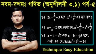 31 Nine Ten Math Chapter 31 Part5 ll SSC Math 31 ll Class 910 Math ll বীজগাণিতিয় রাশি [upl. by Baruch]