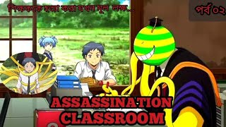 ASSASSINATION CLASSROOM সিজন ০১ পর্ব ০২ সম্পূর্ণ বাংলায় Explanation [upl. by Opportuna]