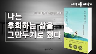 시력을 잃은 인도계 이민자 여성이 세계 최고의 심리학자가 되기까지 쉬나 아이엔가 교수가 들려주는 ‘내 뜻대로 인생을 이끄는 선택의 기술’ㅣ 컬럼비아 대학교 최고의 강의 선정 [upl. by Luelle]